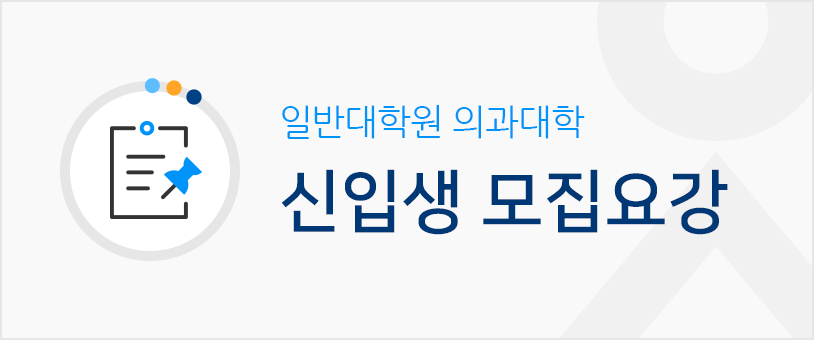 일반대학원 의과대학 신입생 모집요강